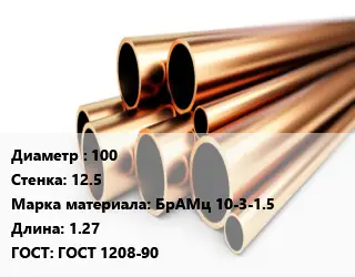 Труба бронзовая 100 s=12.5 Марка: БрАМц 10-3-1.5 L=1.27 ГОСТ: ГОСТ 1208-90